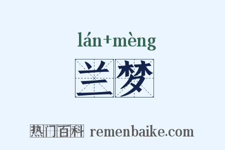 兰梦是什么意思的图片